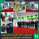 Participation of Parsian Sepehr Refining Company in the 26th Oil, Gas, Refining, and Petrochemical Exhibition